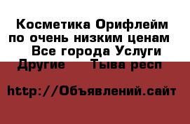 Косметика Орифлейм по очень низким ценам!!! - Все города Услуги » Другие   . Тыва респ.